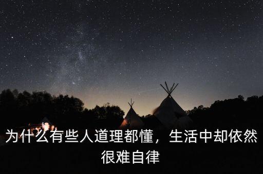 為什么有些人道理都懂，生活中卻依然很難自律