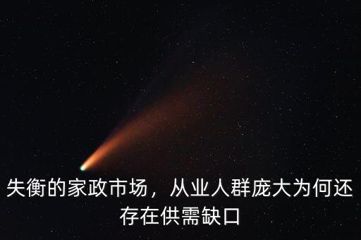 失衡的家政市場，從業(yè)人群龐大為何還存在供需缺口