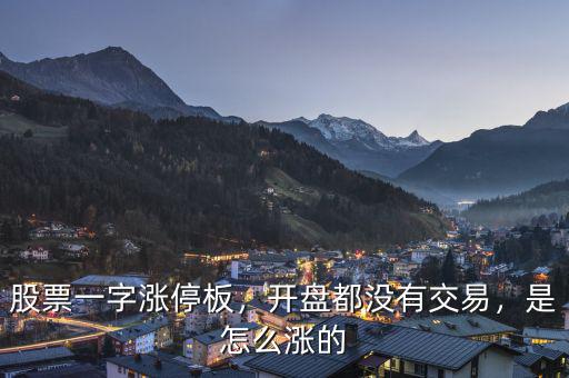 股票一字漲停板，開盤都沒有交易，是怎么漲的