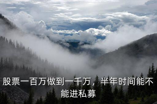 股票私募怎么賺錢(qián),私募怎么賺錢(qián)