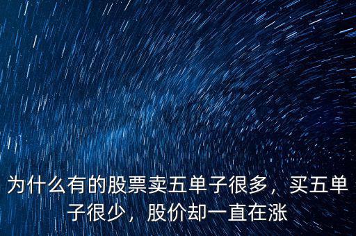 為什么有的股票賣五單子很多，買五單子很少，股價(jià)卻一直在漲