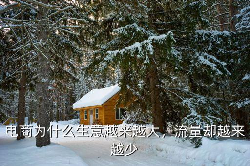 電商為什么生意越來越大，流量卻越來越少