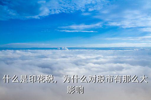 什么是印花稅，為什么對(duì)股市有那么大影響