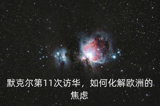 默克爾第11次訪華，如何化解歐洲的焦慮