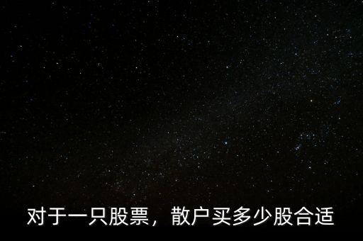 對(duì)于一只股票，散戶買多少股合適