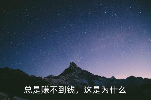 總是賺不到錢，這是為什么