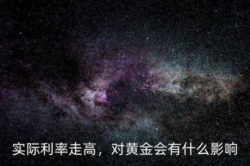 實際利率走高，對黃金會有什么影響