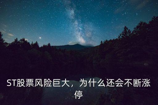 ST股票風(fēng)險(xiǎn)巨大，為什么還會(huì)不斷漲停