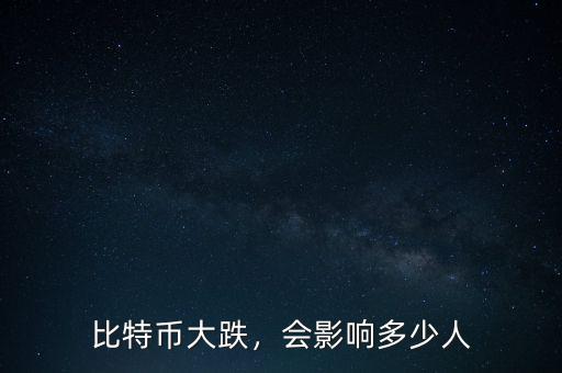 比特幣大跌，會影響多少人
