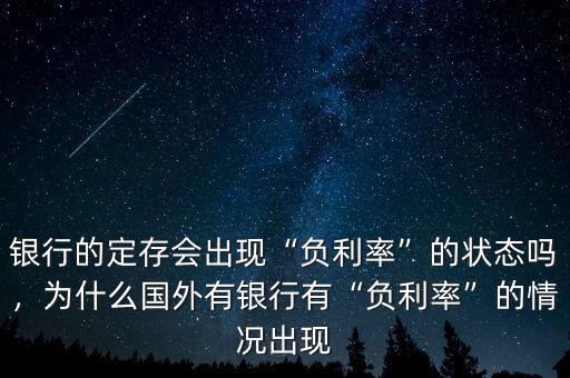 銀行的定存會出現(xiàn)“負利率”的狀態(tài)嗎，為什么國外有銀行有“負利率”的情況出現(xiàn)