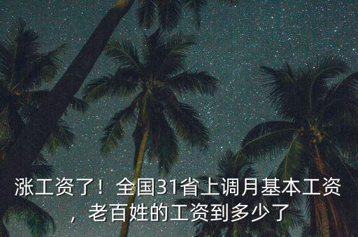 漲工資了！全國31省上調(diào)月基本工資，老百姓的工資到多少了