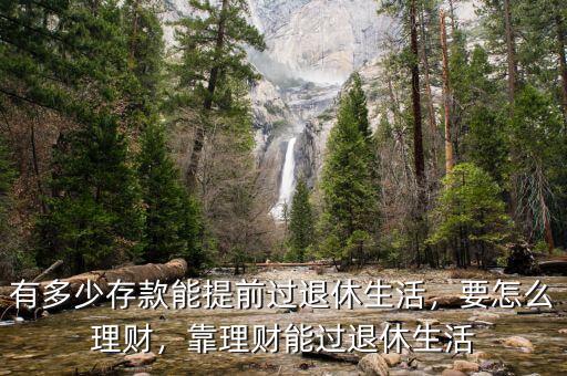 有多少存款能提前過退休生活，要怎么理財，靠理財能過退休生活