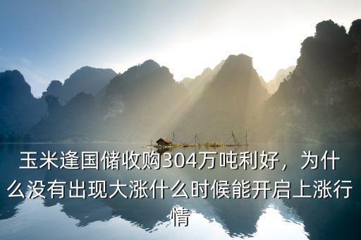 玉米逢國儲收購304萬噸利好，為什么沒有出現(xiàn)大漲什么時(shí)候能開啟上漲行情