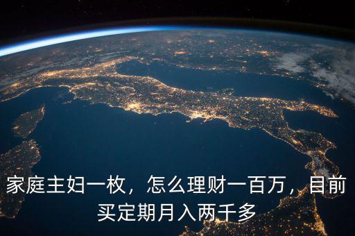 家庭主婦一枚，怎么理財一百萬，目前買定期月入兩千多