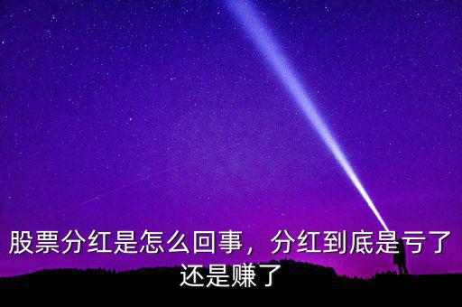 股票分紅是怎么回事，分紅到底是虧了還是賺了
