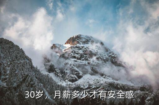 30歲，月薪多少才有安全感