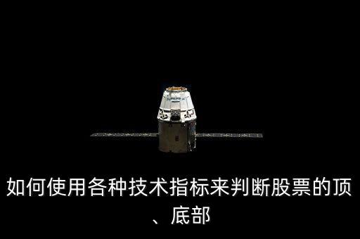 如何使用各種技術(shù)指標(biāo)來(lái)判斷股票的頂、底部