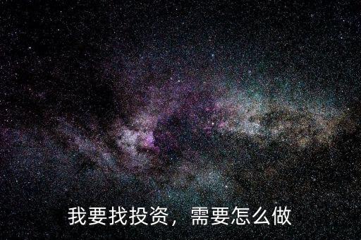 我要找投資，需要怎么做