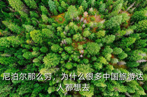 尼泊爾那么窮，為什么很多中國(guó)旅游達(dá)人都想去