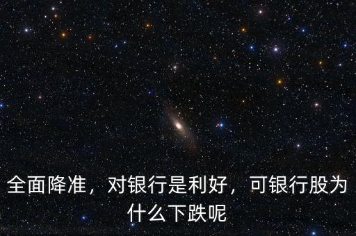 全面降準(zhǔn)，對(duì)銀行是利好，可銀行股為什么下跌呢