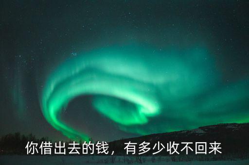 你借出去的錢，有多少收不回來