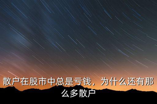 散戶在股市中總是虧錢，為什么還有那么多散戶