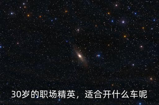 30歲的職場精英，適合開什么車呢