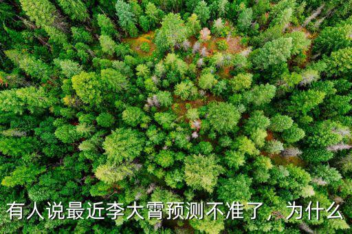 有人說最近李大霄預(yù)測不準(zhǔn)了，為什么