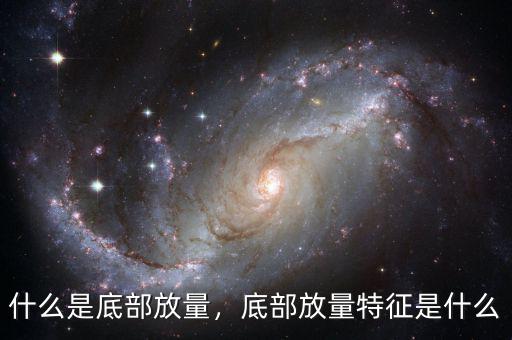什么是底部放量，底部放量特征是什么