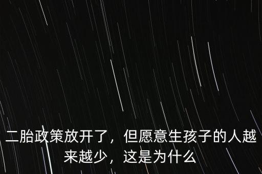 二胎政策放開了，但愿意生孩子的人越來越少，這是為什么