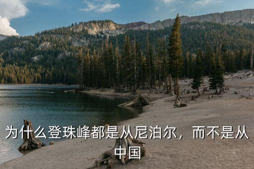 為什么登珠峰都是從尼泊爾，而不是從中國(guó)