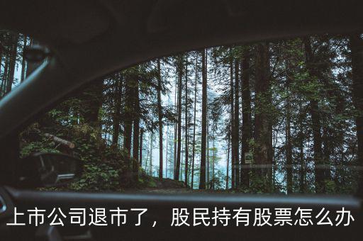 上市公司退市了，股民持有股票怎么辦