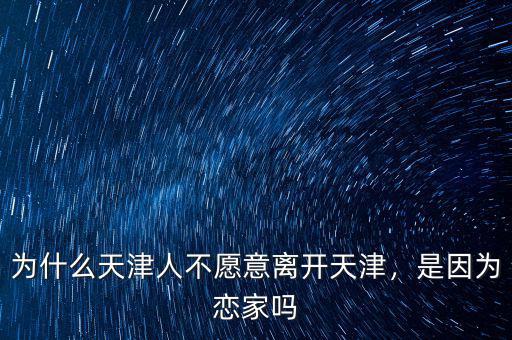 為什么天津人不愿意離開天津，是因為戀家嗎