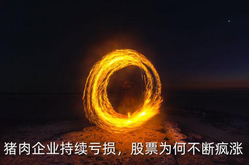 豬肉企業(yè)持續(xù)虧損，股票為何不斷瘋漲