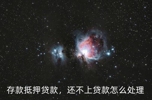 存款抵押貸款，還不上貸款怎么處理