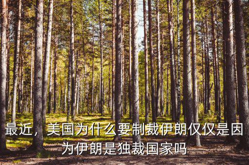 最近，美國(guó)為什么要制裁伊朗僅僅是因?yàn)橐晾适仟?dú)裁國(guó)家嗎