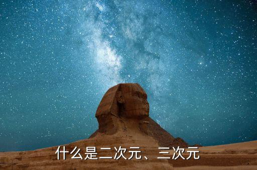 什么是二次元、三次元