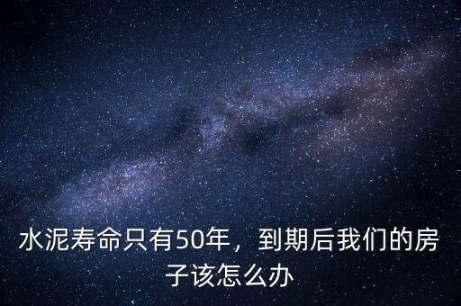 水泥壽命只有50年，到期后我們的房子該怎么辦