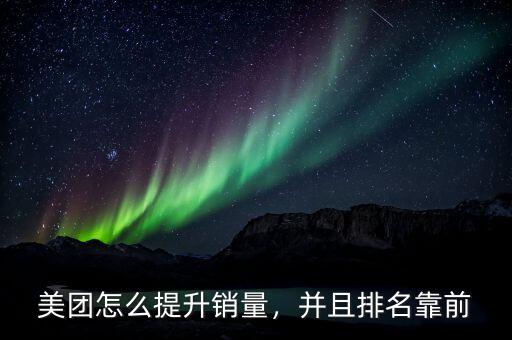 美團怎么提升銷量，并且排名靠前