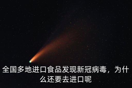 全國多地進口食品發(fā)現(xiàn)新冠病毒，為什么還要去進口呢