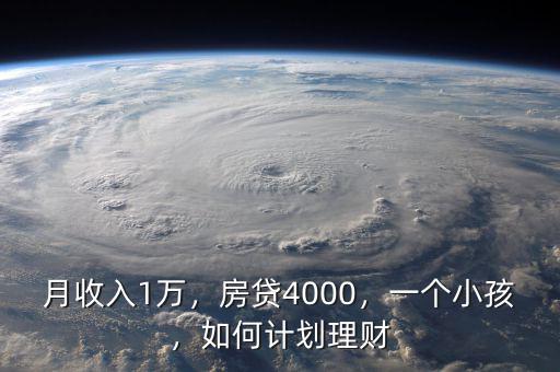 月收入1萬，房貸4000，一個小孩，如何計劃理財