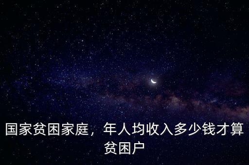 國家貧困家庭，年人均收入多少錢才算貧困戶