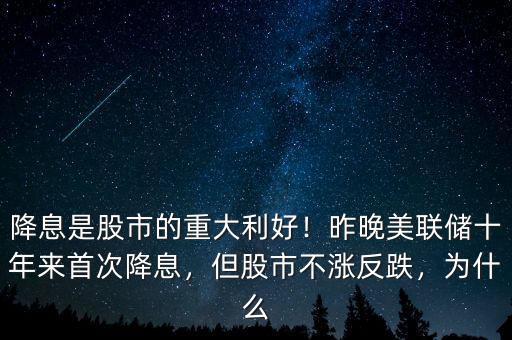 降息是股市的重大利好！昨晚美聯(lián)儲(chǔ)十年來首次降息，但股市不漲反跌，為什么