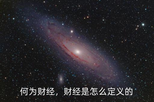 何為財經(jīng)，財經(jīng)是怎么定義的