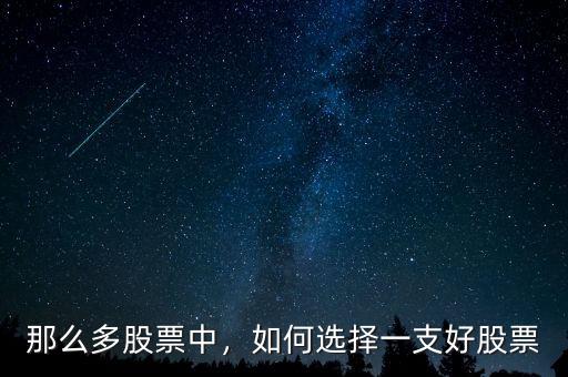 那么多股票中，如何選擇一支好股票