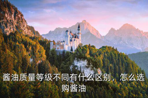 醬油質(zhì)量等級不同有什么區(qū)別，怎么選購醬油