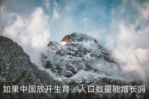 如果中國放開生育，人口數量能增長嗎