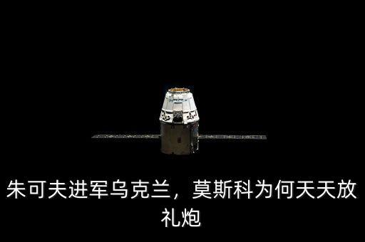 朱可夫進軍烏克蘭，莫斯科為何天天放禮炮