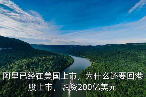 阿里已經(jīng)在美國(guó)上市，為什么還要回港股上市，融資200億美元