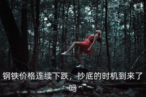 鋼鐵價格連續(xù)下跌，抄底的時機到來了嗎